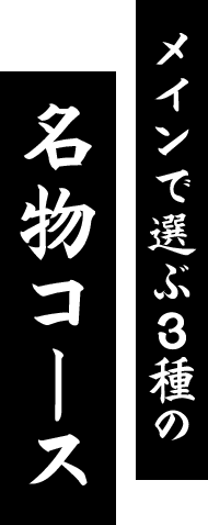 メインで選ぶ3種の名物コース