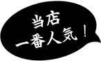 当店一番人気！