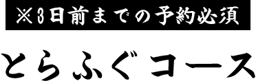 ※1週間前予約必須とらふぐコース