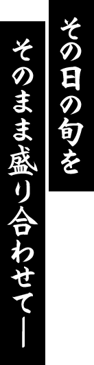 その日の旬を