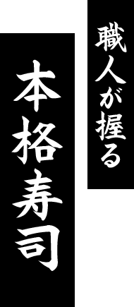職人が握る 本格寿司