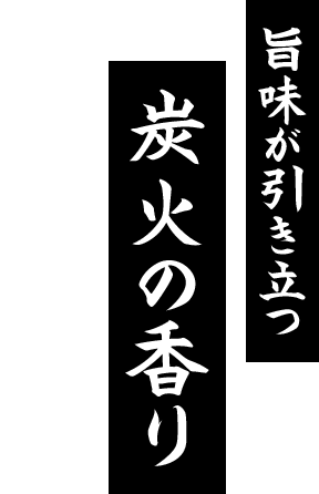 旨味が引き立つ