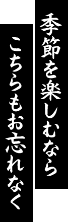 季節を楽しむなら