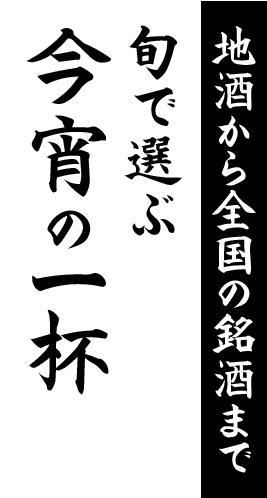 地酒から全国の銘酒まで