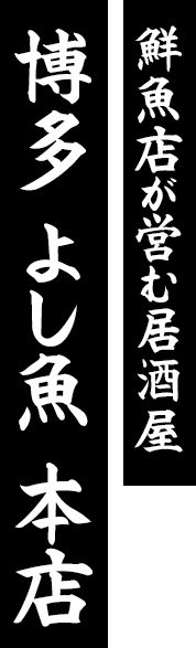 鮮魚店が営む居酒屋