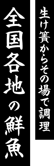 生け簀からその場で調理