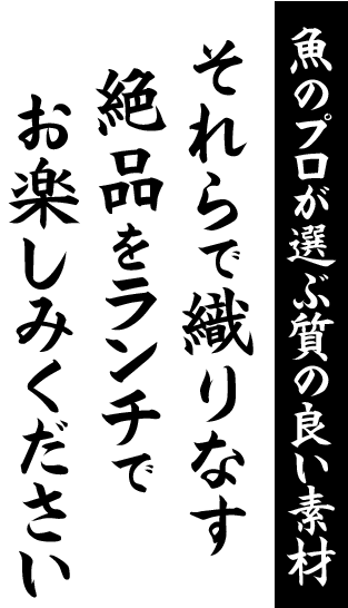 魚のプロが選ぶ質の良い素材