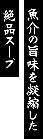 魚介の旨味を凝縮した