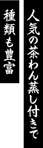 人気の茶わん蒸し付きで