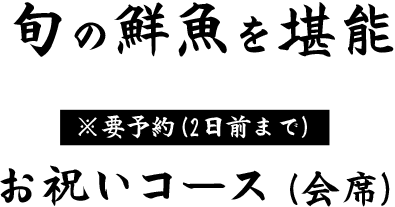 旬の鮮魚を堪能※要予約（2日前まで）お祝いコース（会席）