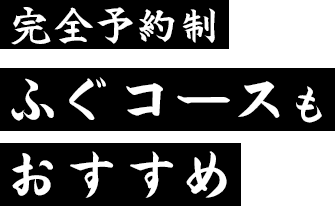 完全予約制ふぐコースもおすすめ