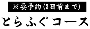 とらふぐコース