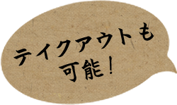 テイクアウトも可能！