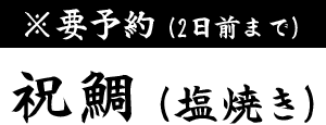 ［要予約（2日前まで）］祝鯛（塩焼き）