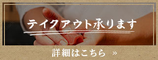 テイクアウト承ります