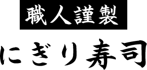 職人謹製にぎり寿司