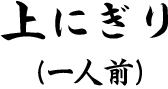 上にぎり（一人前）