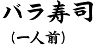 バラ寿司（一人前）
