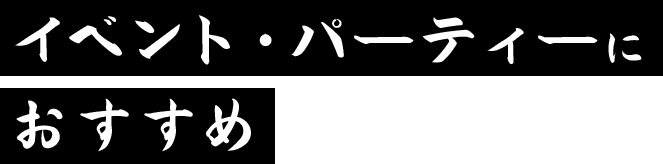 イベント・パーティーにおすすめ