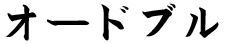 オードブル