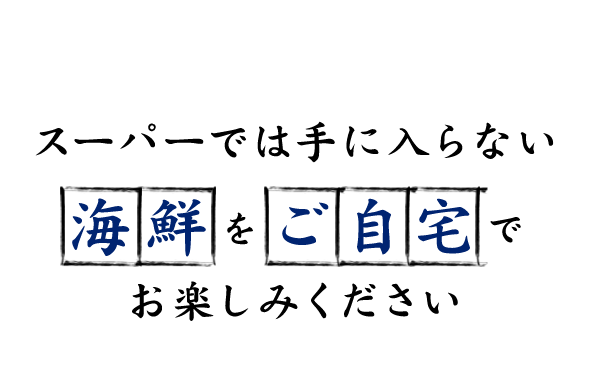 スーパーでは手に入らない