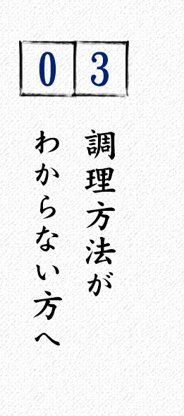 ③調理方法がわからない方へ