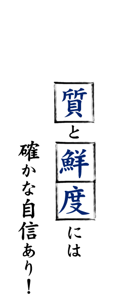 質と鮮度には