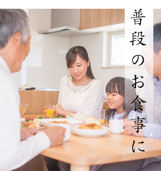 普段のお食事に