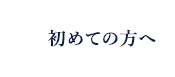 初めての方へ