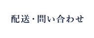 配送・問い合わせ