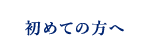 初めての方へ