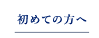 初めての方へ