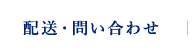 配送・問い合わせ