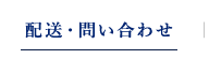 配送・問い合わせ