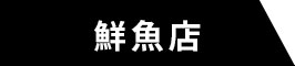 鮮魚店