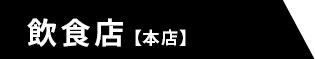 飲食店【本店・渡辺通店】