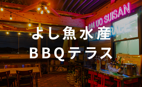 よし魚水産BBQテラス