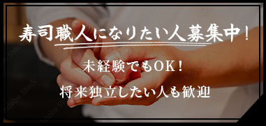 寿司職人になりたい人募集中！