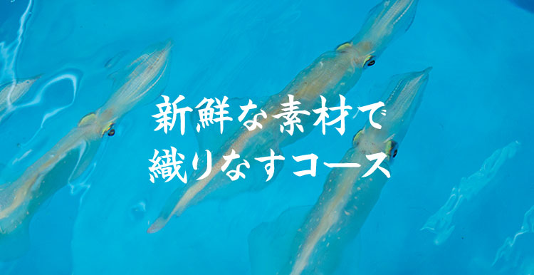 新鮮な素材で織りなすコース