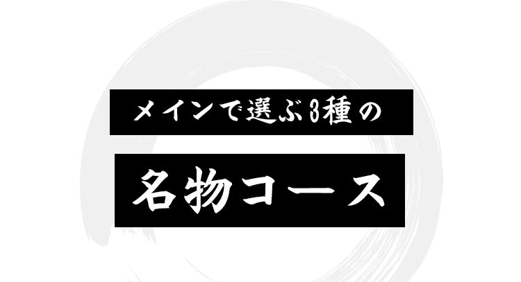 メインで選ぶ3種の名物コース