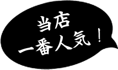 当店一番人気！