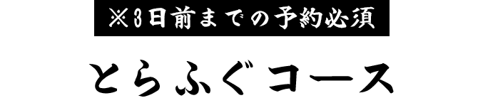 ※1週間前予約必須とらふぐコース
