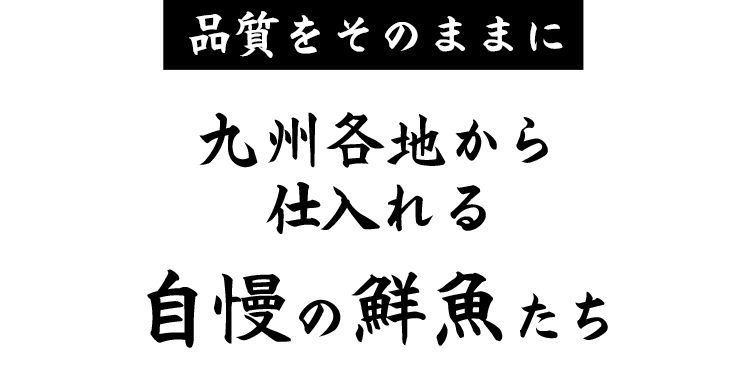 品質をそのままに