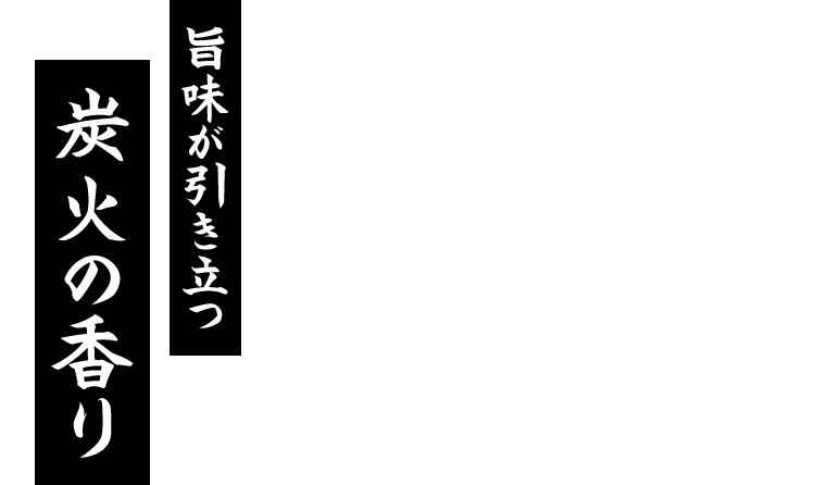 炭火焼き