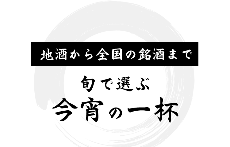 地酒から全国の銘酒まで