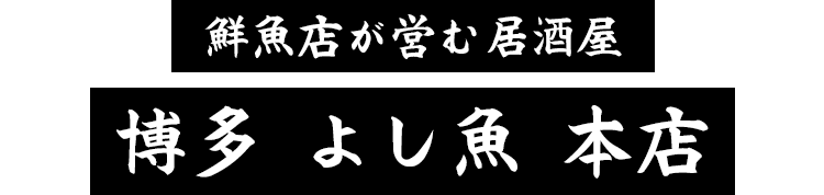 よし魚 本店