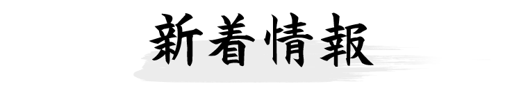 新着情報