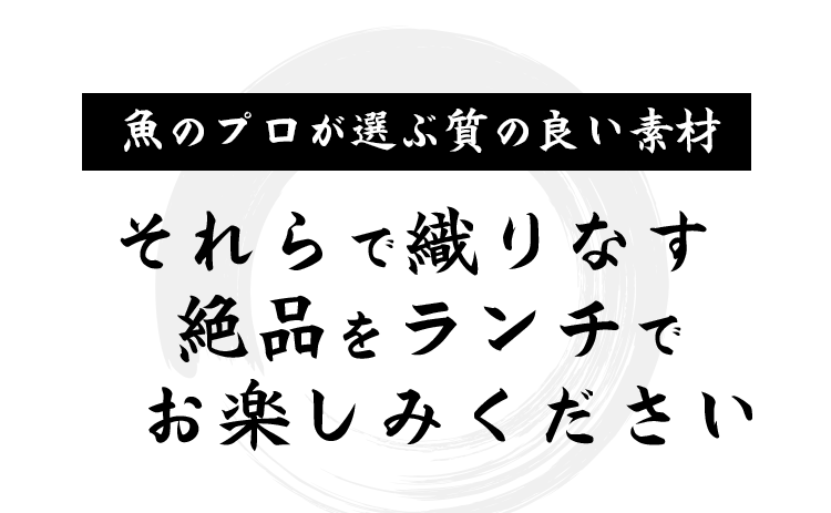 魚のプロが選ぶ質の良い素材