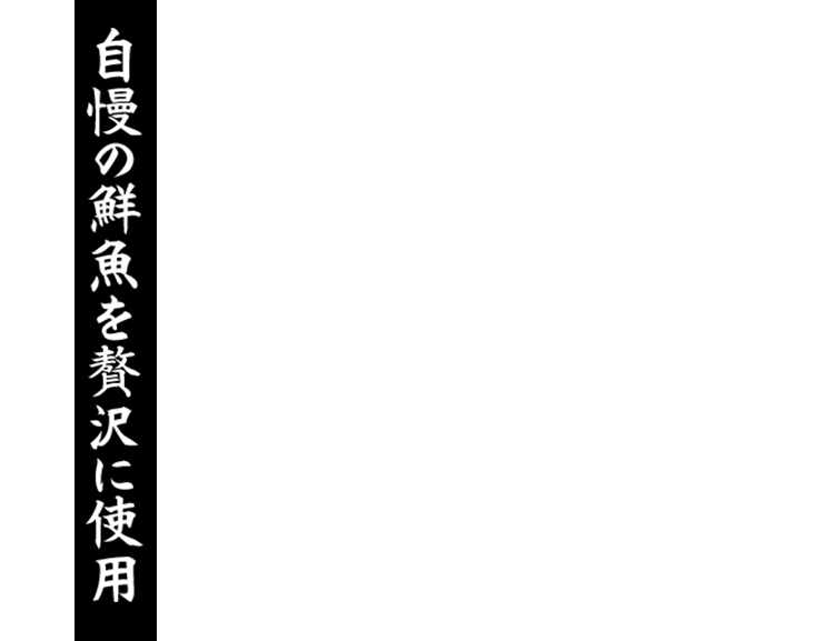 自慢の鮮魚を贅沢に使用