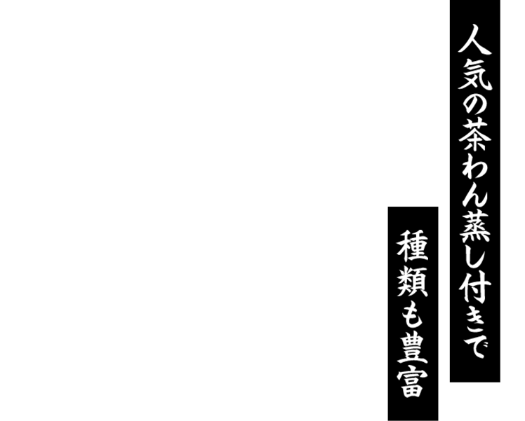 人気の茶わん蒸し付きで